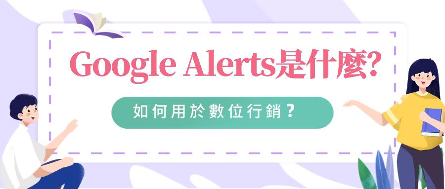 今天,就幫大家科普一個工具——Google Alerts。Google Alerts(又名Google快訊) 今天,就幫大家科普一個工具——Google Alerts。Google Alerts(又名Google快訊)